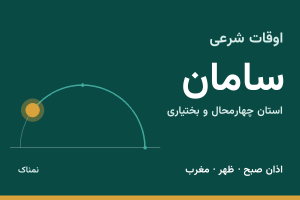 اوقات شرعی سامان