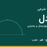 اوقات شرعی اردل