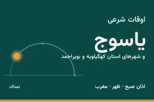 اوقات شرعی یاسوج
