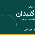 اوقات شرعی دوگنبدان