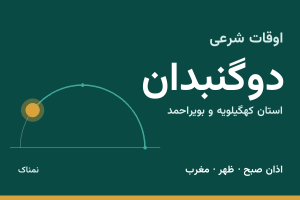 اوقات شرعی دوگنبدان