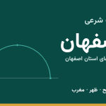 اوقات شرعی اصفهان