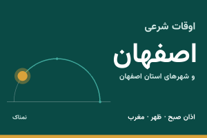 اوقات شرعی اصفهان