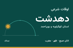 اوقات شرعی دهدشت