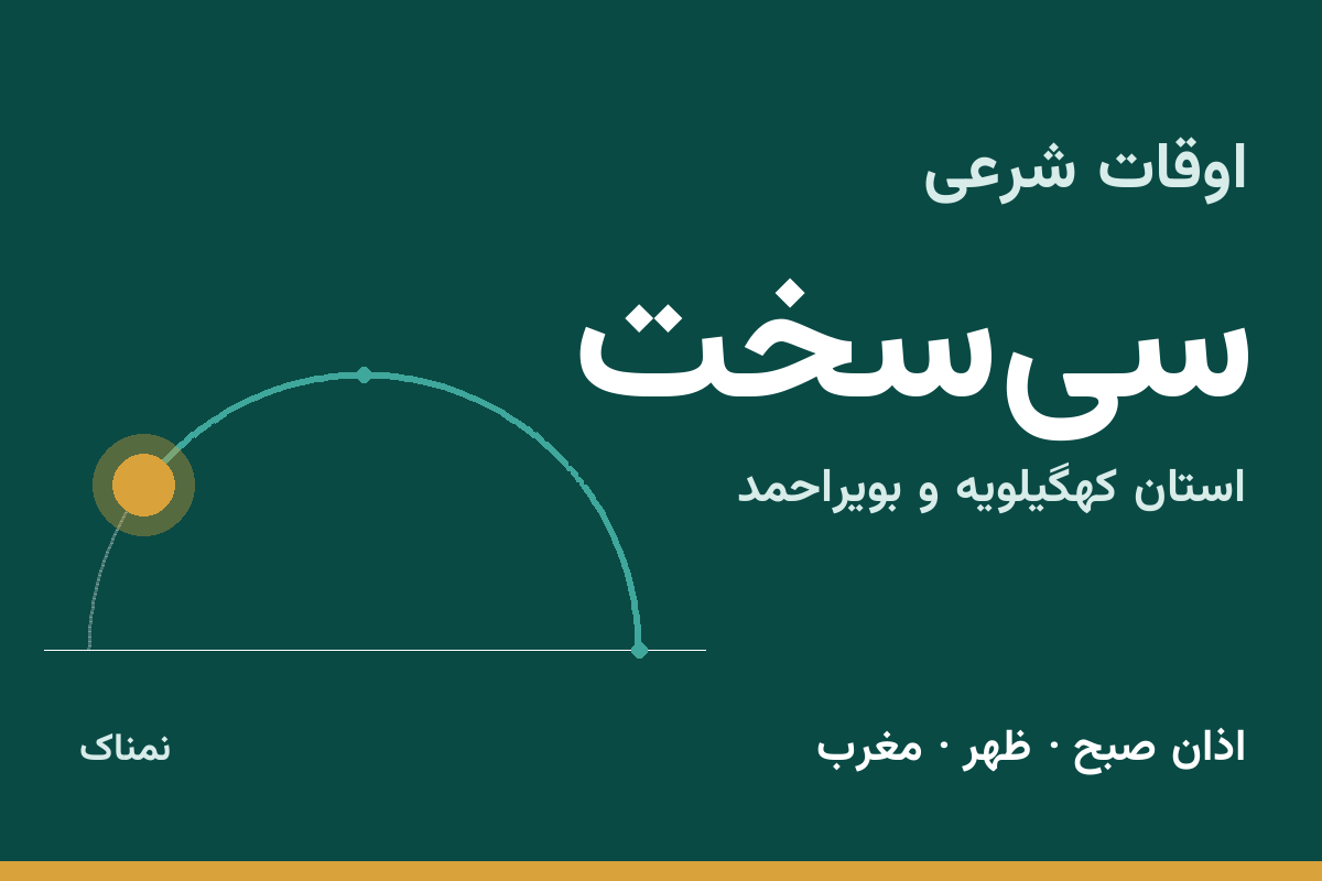 اوقات شرعی سی‌سخت