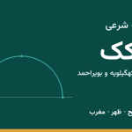 اوقات شرعی لیکک