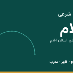 اوقات شرعی ایلام