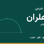 اوقات شرعی دهلران