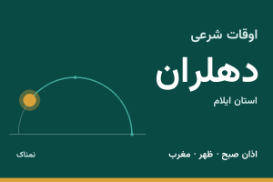 اوقات شرعی دهلران