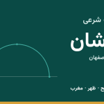 اوقات شرعی کاشان