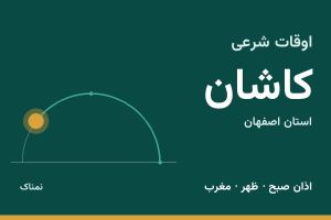 اوقات شرعی کاشان