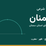 اوقات شرعی سمنان