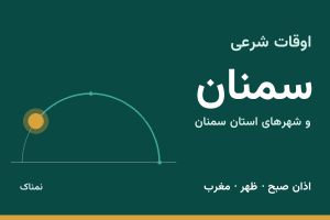 اوقات شرعی سمنان