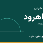 اوقات شرعی شاهرود