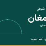 اوقات شرعی دامغان