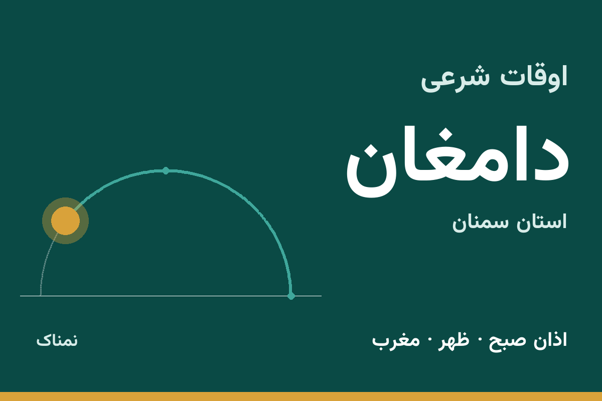 اوقات شرعی دامغان
