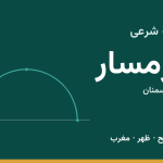 اوقات شرعی گرمسار