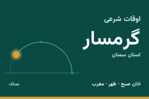 اوقات شرعی گرمسار