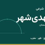 اوقات شرعی مهدی‌شهر