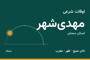 اوقات شرعی مهدی‌شهر