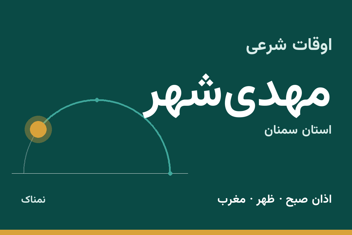 اوقات شرعی مهدی‌شهر
