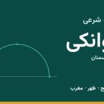 اوقات شرعی ایوانکی