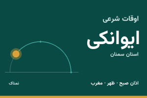 اوقات شرعی ایوانکی