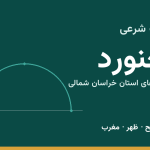اوقات شرعی بجنورد