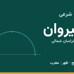اوقات شرعی شیروان