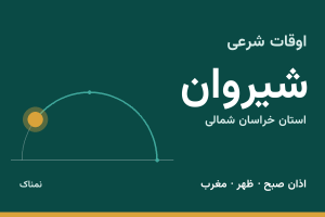 اوقات شرعی شیروان