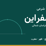 اوقات شرعی اسفراین