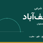 اوقات شرعی نجف‌آباد