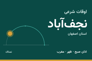 اوقات شرعی نجف‌آباد