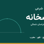 اوقات شرعی آشخانه