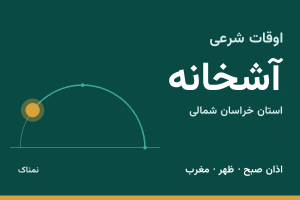 اوقات شرعی آشخانه