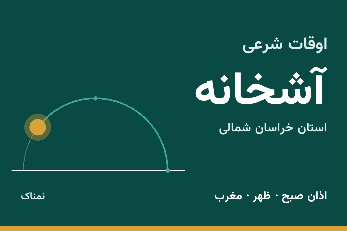 اوقات شرعی آشخانه