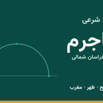 اوقات شرعی جاجرم