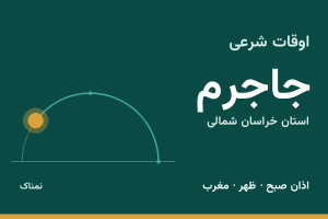اوقات شرعی جاجرم