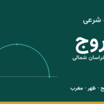 اوقات شرعی فاروج