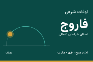 اوقات شرعی فاروج