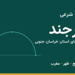 اوقات شرعی بیرجند