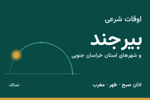 اوقات شرعی بیرجند