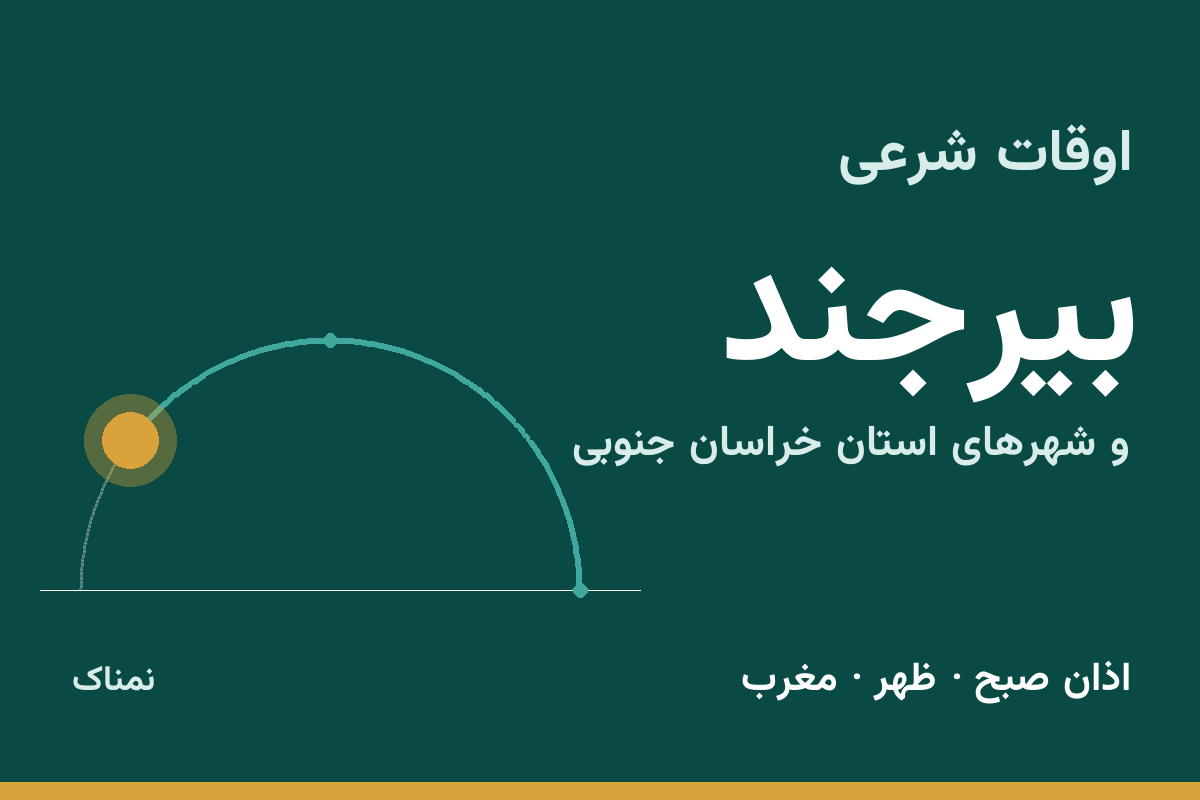اوقات شرعی بیرجند