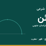 اوقات شرعی قائن