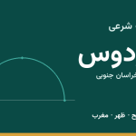 اوقات شرعی فردوس