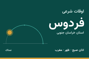 اوقات شرعی فردوس