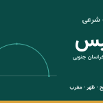 اوقات شرعی طبس