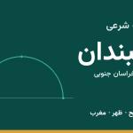 اوقات شرعی نهبندان