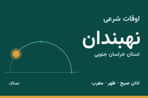 اوقات شرعی نهبندان