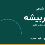 اوقات شرعی سربیشه